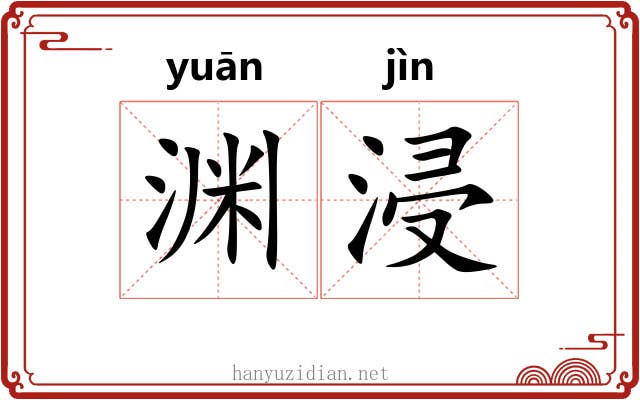 渊浸