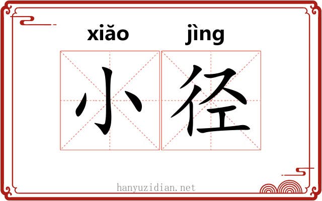 小径 小径