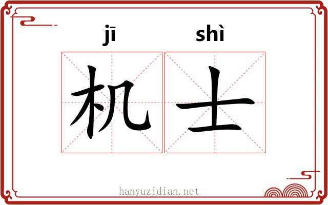 机士 机士