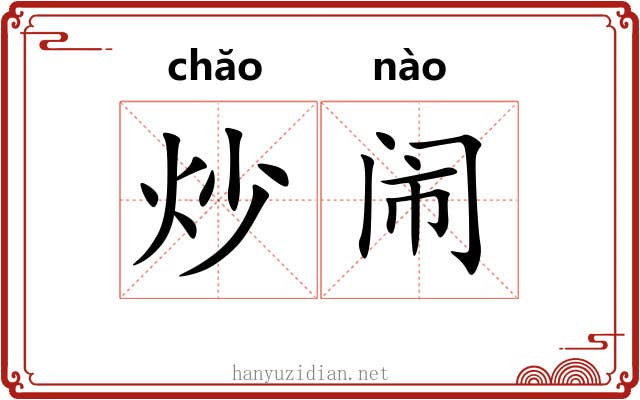 炒闹
