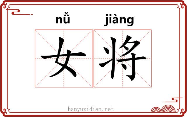 女将 女将