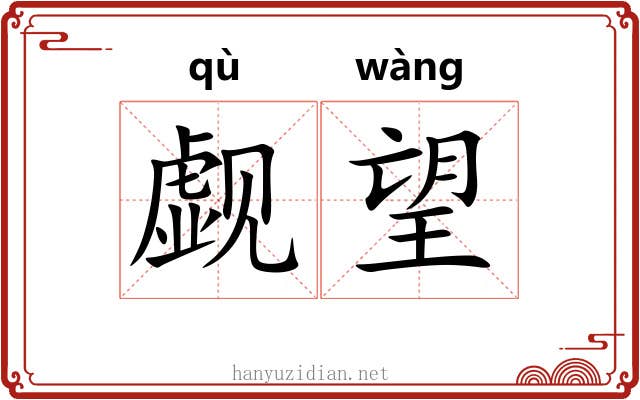觑望