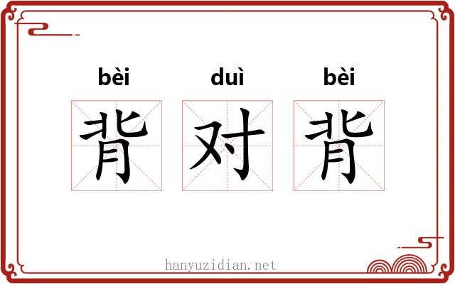 背对背 背对背