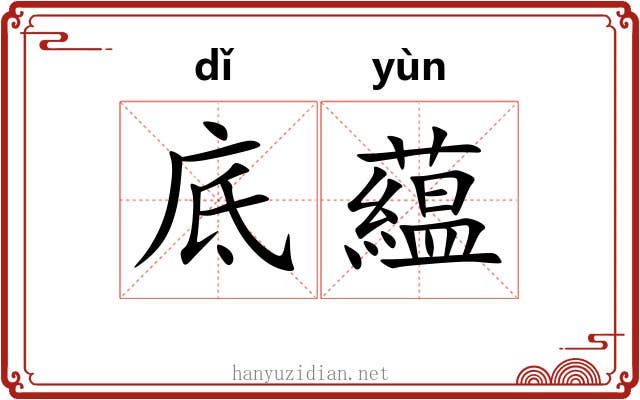 底藴