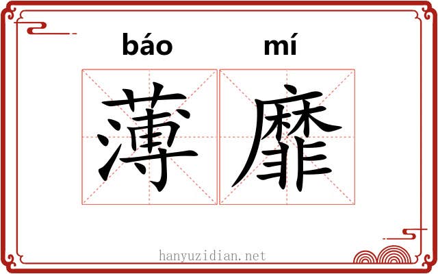 薄靡 薄靡