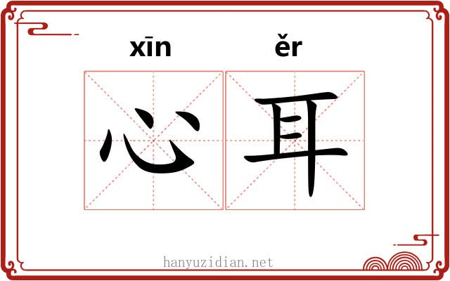 心耳
