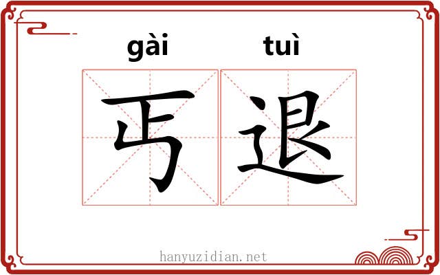 丐退