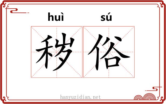 秽俗