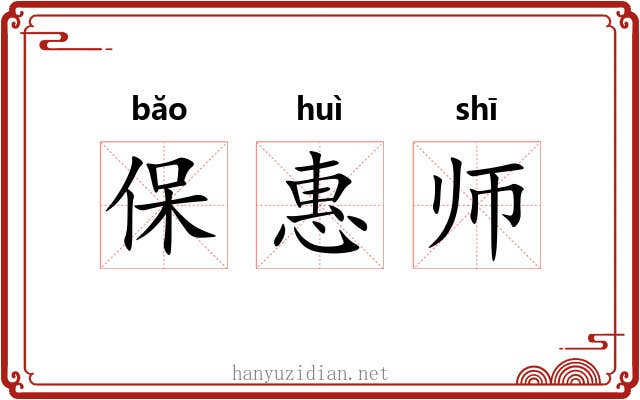 保惠师