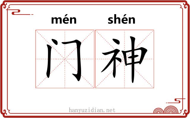 门神 门神