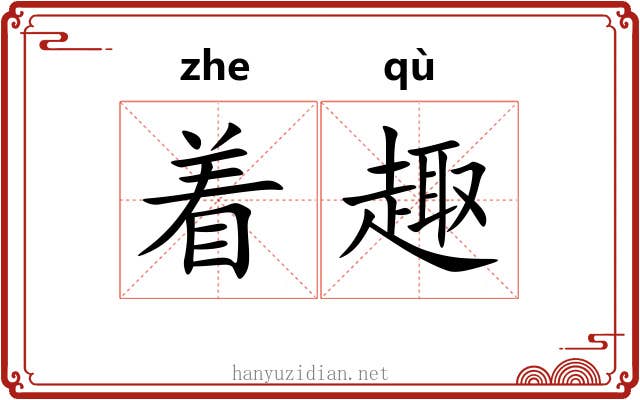 着趣