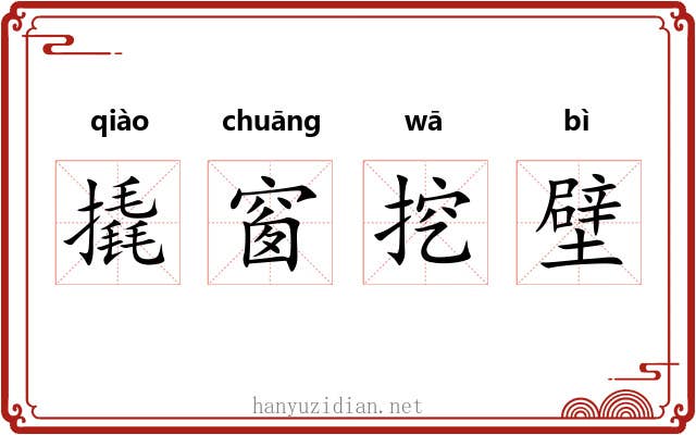 撬窗挖壁 撬窗挖壁