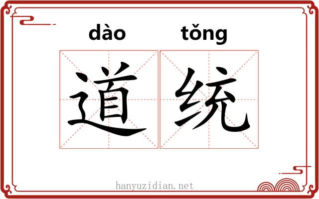 道统 道统