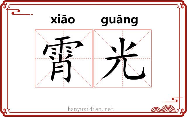 霄光 霄光
