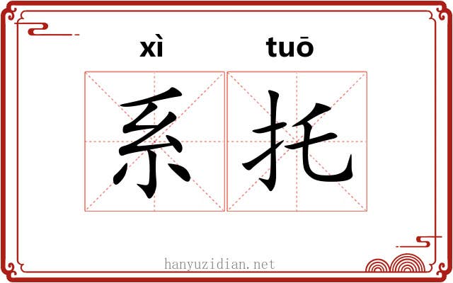 系托
