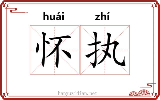 怀执