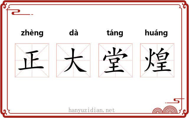 正大堂煌 正大堂煌