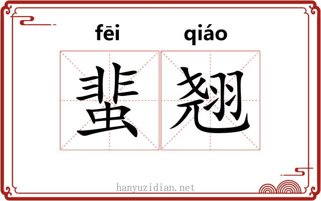 蜚翘