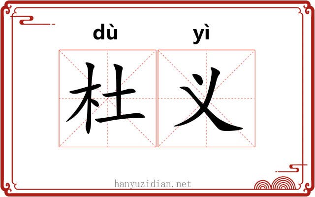 杜义 杜义