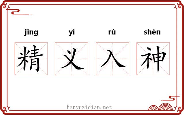 精义入神 精义入神