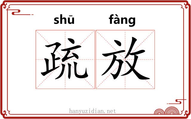 疏放 疏放