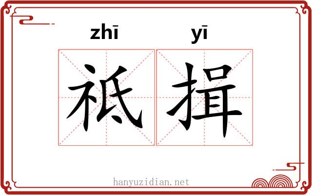 祗揖
