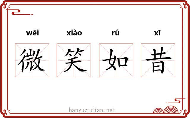 微笑如昔 微笑如昔