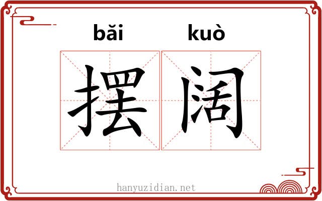 摆阔