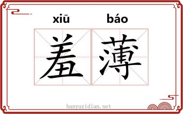 羞薄 羞薄