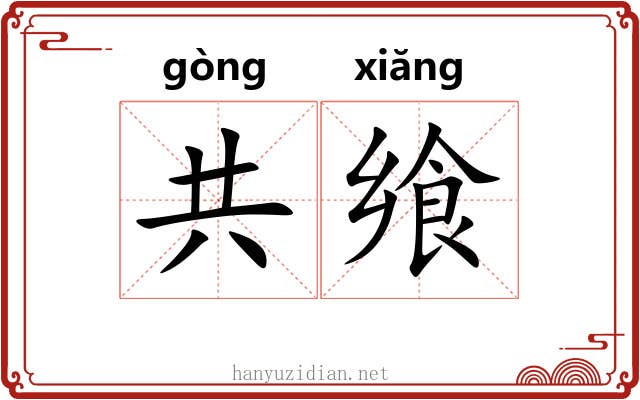 共飨