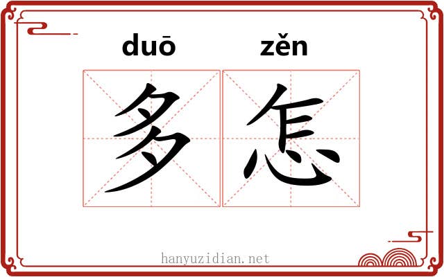 多怎