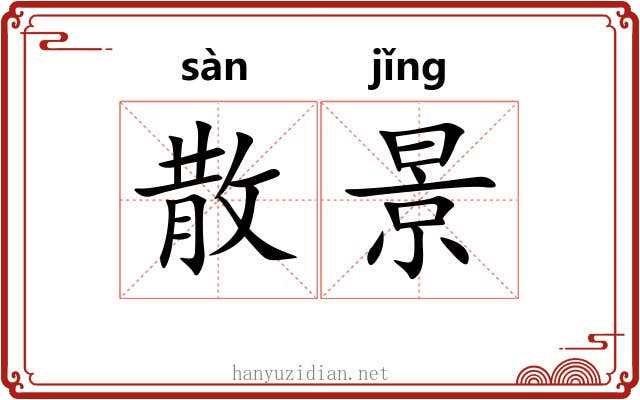 散景 散景