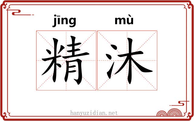 精沐 精沐