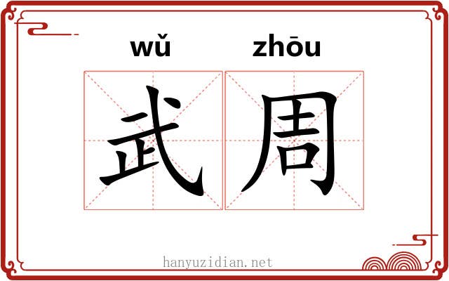 武周 武周