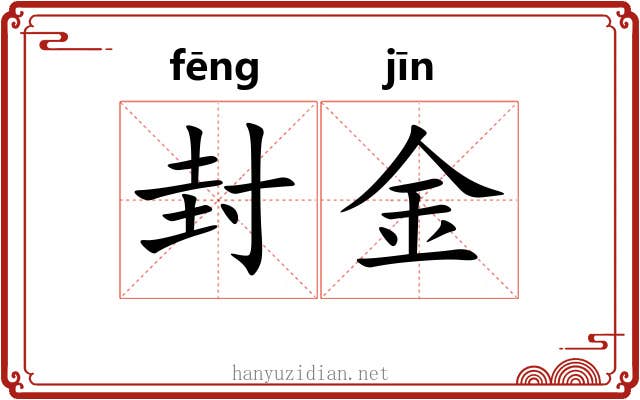 封金 封金