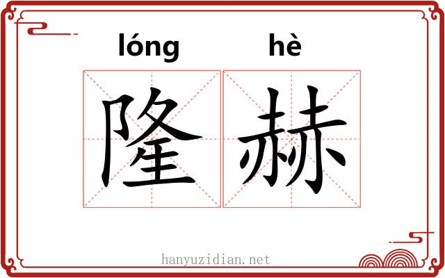 隆赫