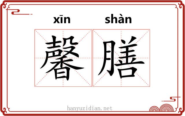 馨膳
