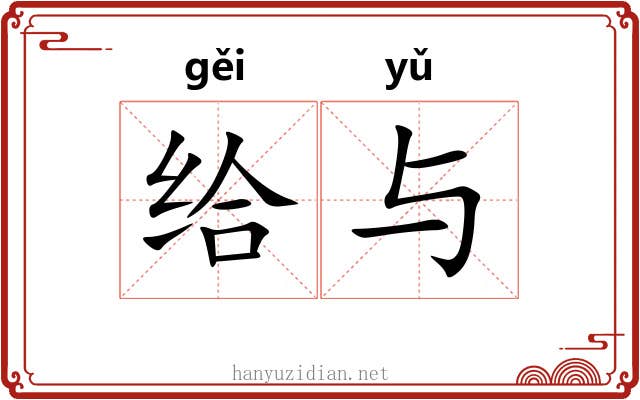 给与