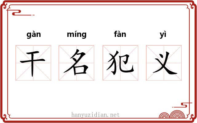 干名犯义 干名犯义