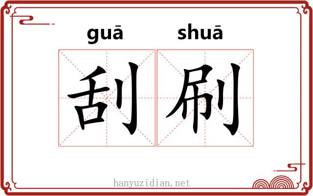 刮刷