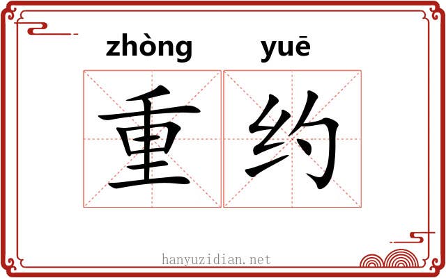 重约 重约