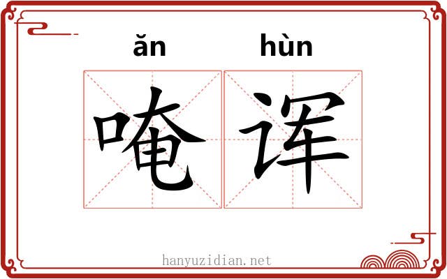唵诨