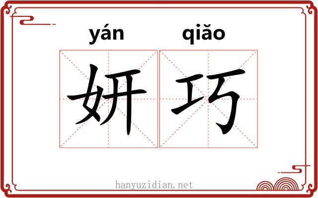 妍巧