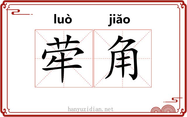 荦角 荦角