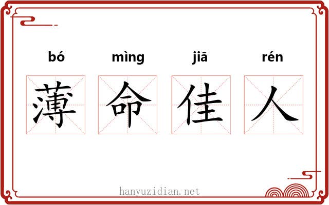薄命佳人