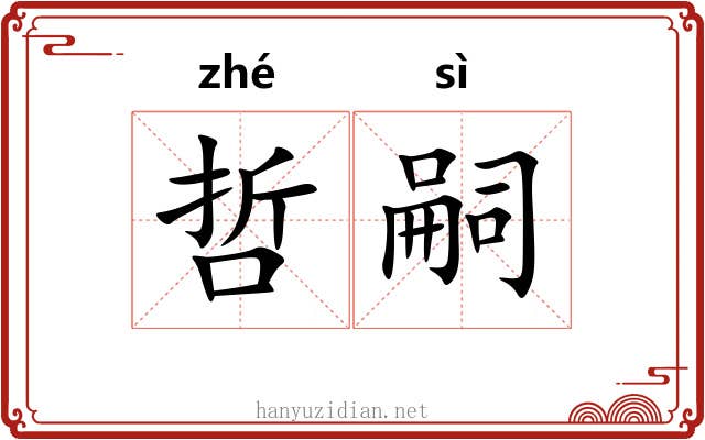 哲嗣