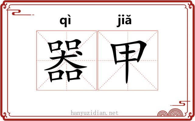 器甲 器甲