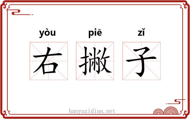 右撇子 右撇子