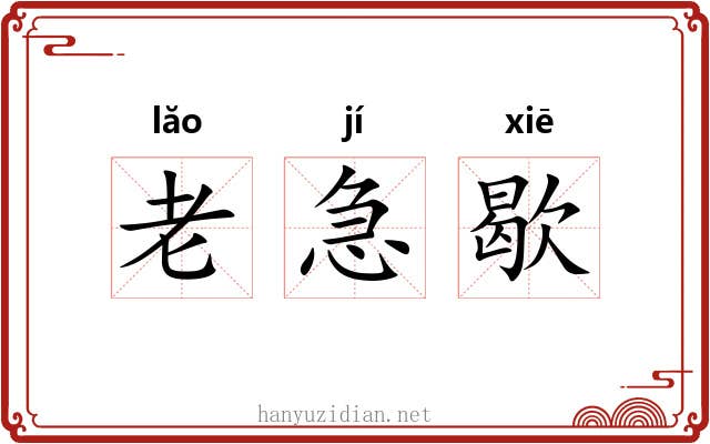 老急歇 老急歇