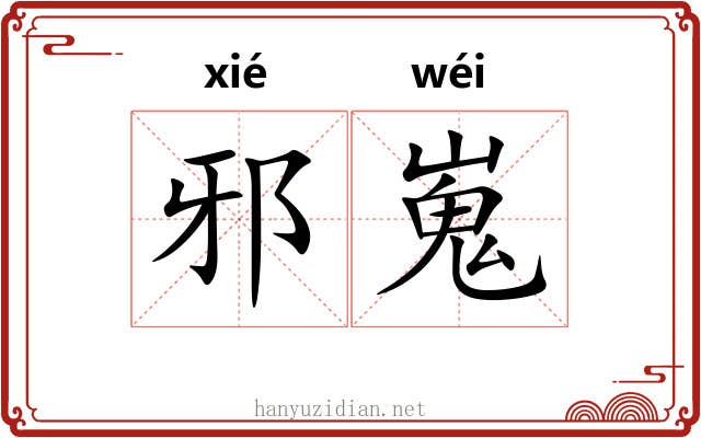 邪嵬